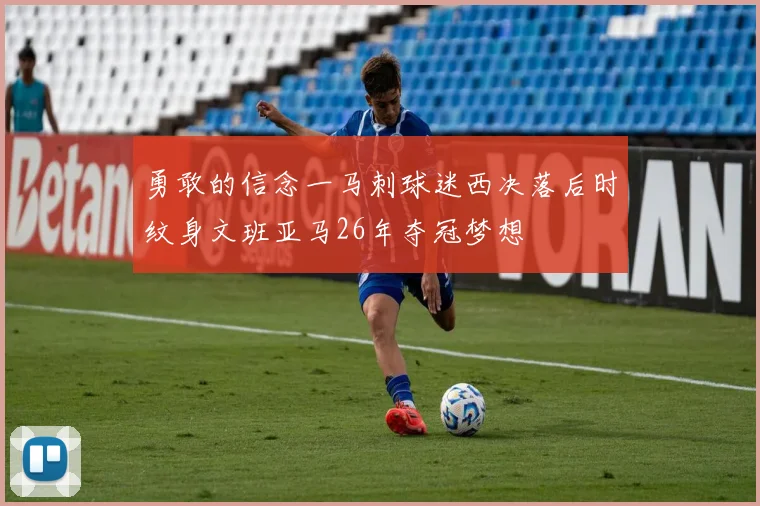 勇敢的信念一马刺球迷西决落后时纹身文班亚马26年夺冠梦想