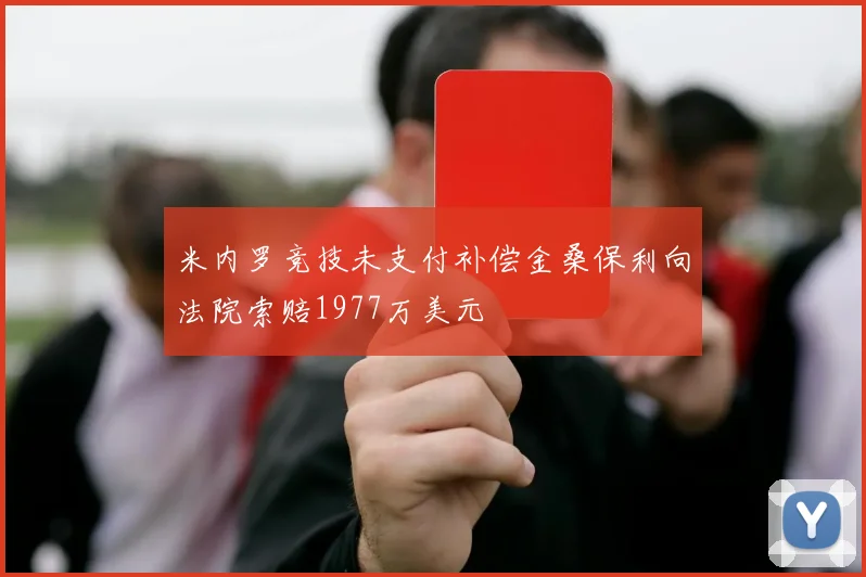 米内罗竞技未支付补偿金桑保利向法院索赔1977万美元