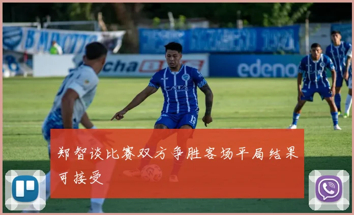 郑智谈比赛双方争胜客场平局结果可接受