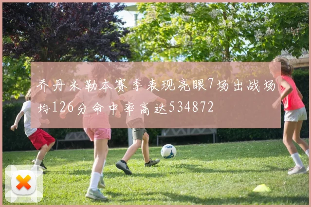 乔丹米勒本赛季表现亮眼7场出战场均126分命中率高达534872