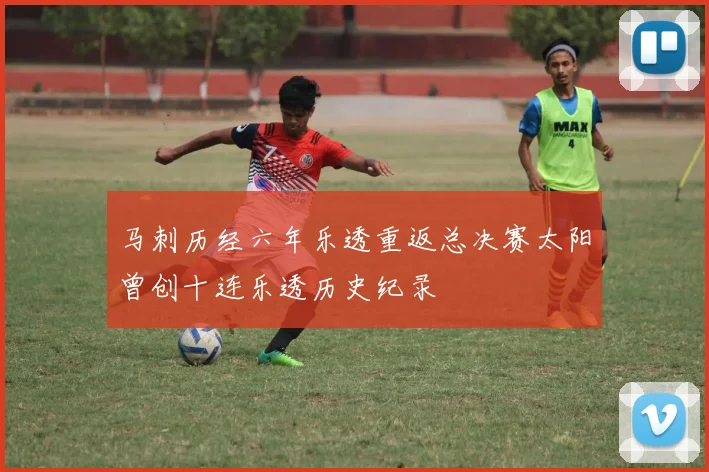 马刺历经六年乐透重返总决赛太阳曾创十连乐透历史纪录
