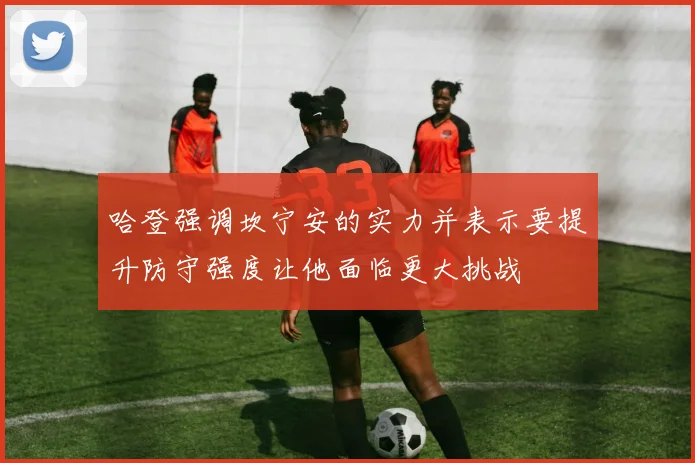哈登强调坎宁安的实力并表示要提升防守强度让他面临更大挑战