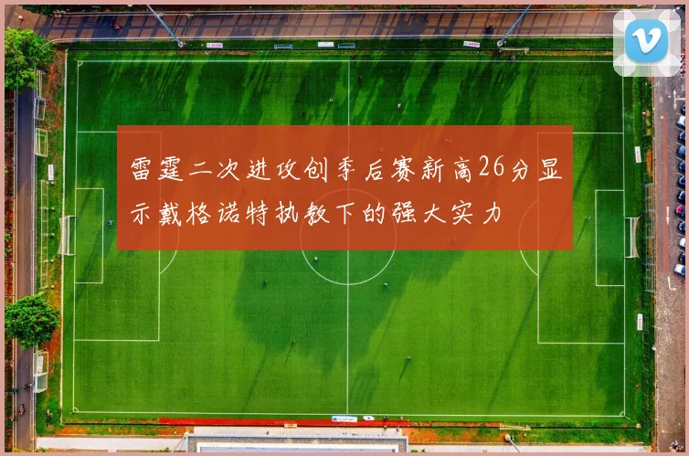 雷霆二次进攻创季后赛新高26分显示戴格诺特执教下的强大实力