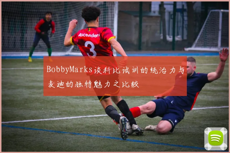 BobbyMarks谈科比试训的统治力与麦迪的独特魅力之比较
