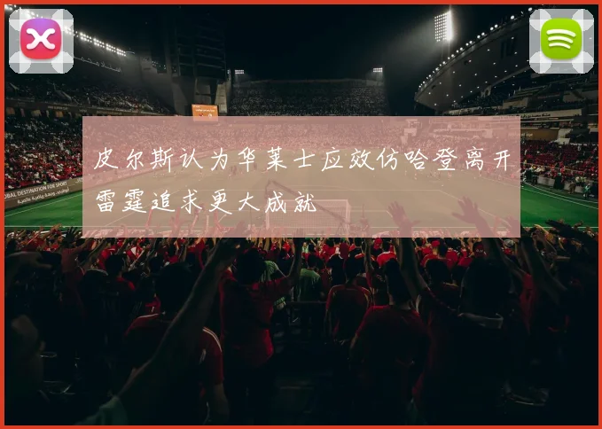 皮尔斯认为华莱士应效仿哈登离开雷霆追求更大成就