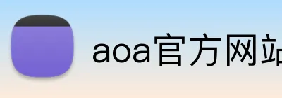 aoa官方网站 Logo